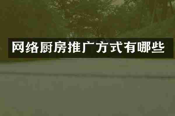 网络厨房推广方式有哪些