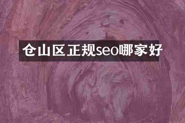 仓山区正规seo哪家好
