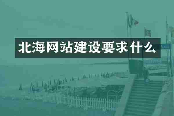 北海网站建设要求什么