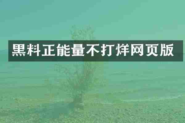 黑料正能量不打烊网页版