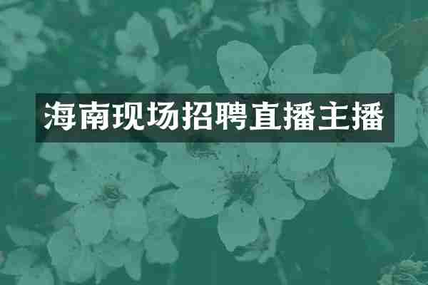 海南现场招聘直播主播