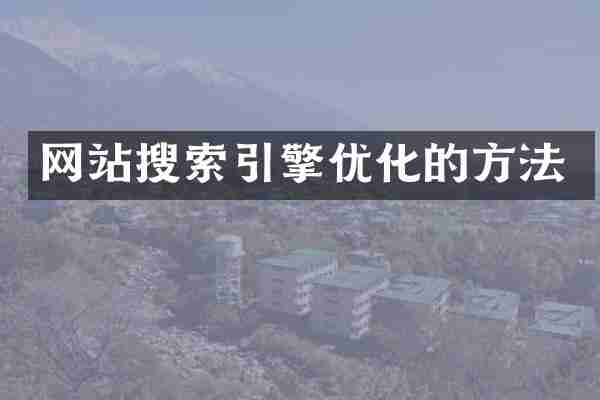 网站搜索引擎优化的方法