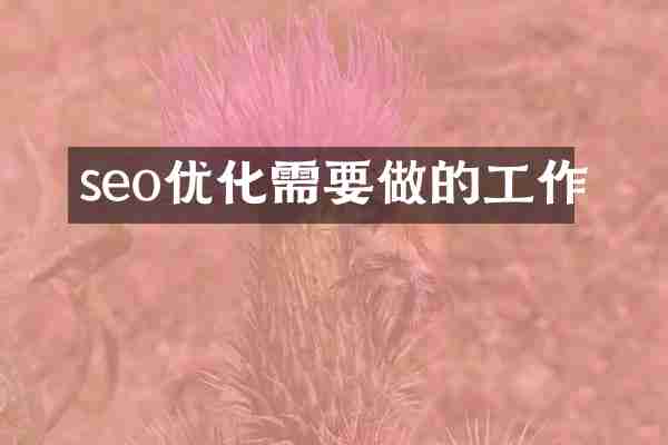 seo优化需要做的工作