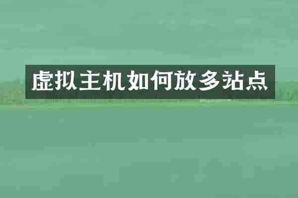 虚拟主机如何放多站点