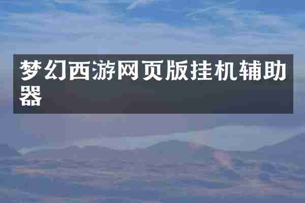 梦幻西游网页版挂机辅助器