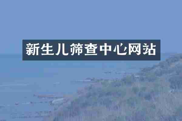 新生儿筛查中心网站