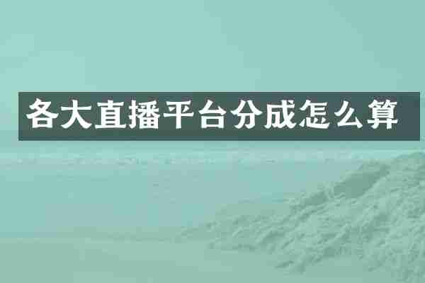 各大直播平台分成怎么算