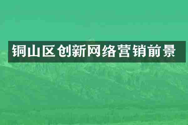 铜山区创新网络营销前景