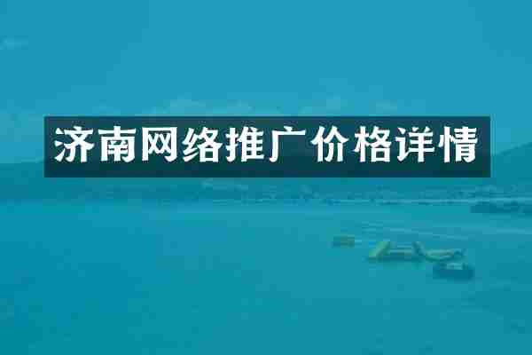 济南网络推广价格详情