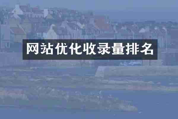 网站优化收录量排名