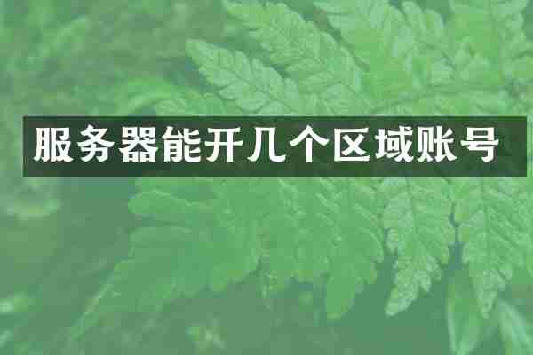 服务器能开几个区域账号