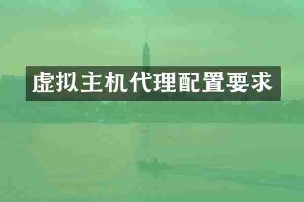 虚拟主机代理配置要求