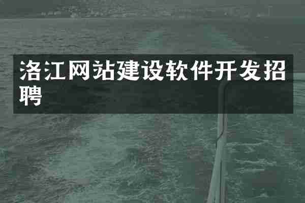 洛江网站建设软件开发招聘
