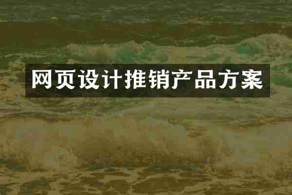 网页设计推销产品方案