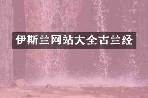 伊斯兰网站大全古兰经