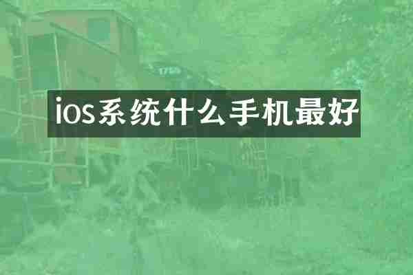 ios系统什么手机最好