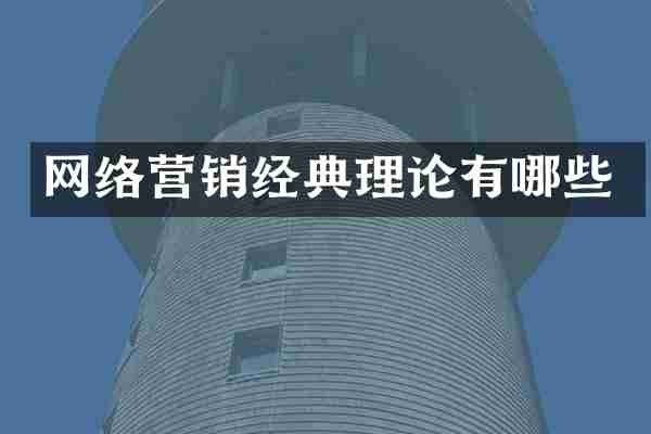 网络营销经典理论有哪些