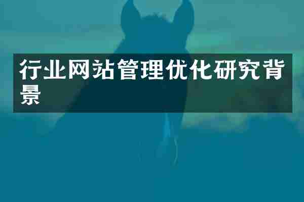 行业网站管理优化研究背景