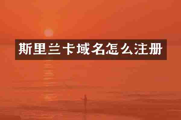 斯里兰卡域名怎么注册