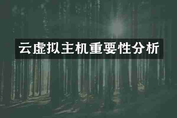 云虚拟主机重要性分析