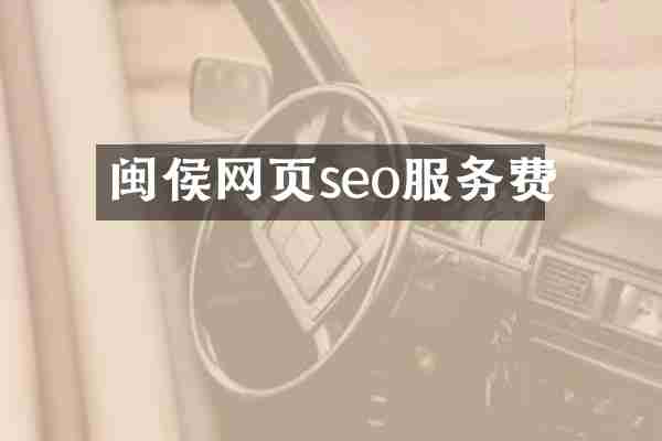 闽侯网页seo服务费