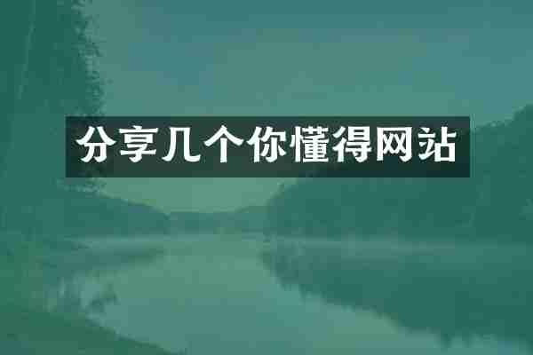 分享几个你懂得网站