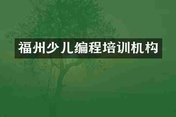福州少儿编程培训机构