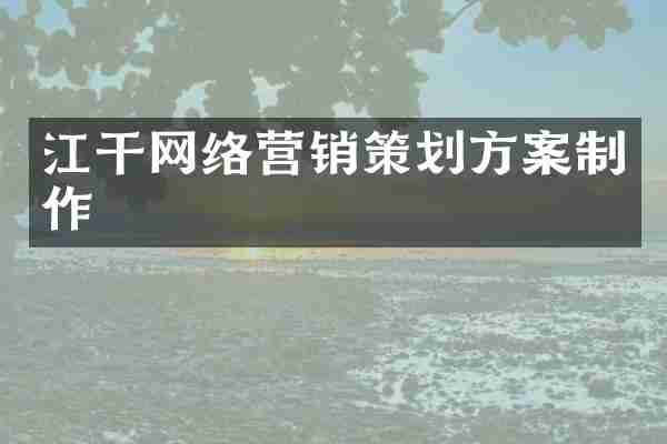 江干网络营销策划方案制作