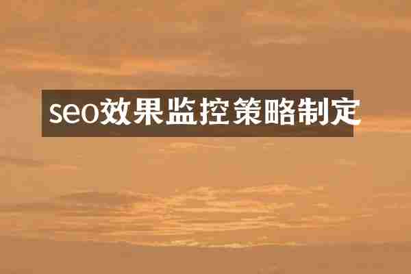 seo效果监控策略制定