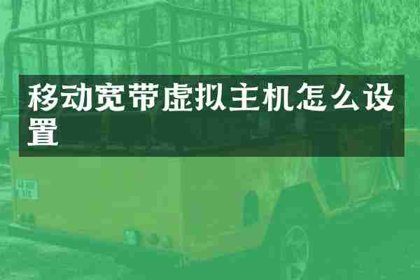 移动宽带虚拟主机怎么设置