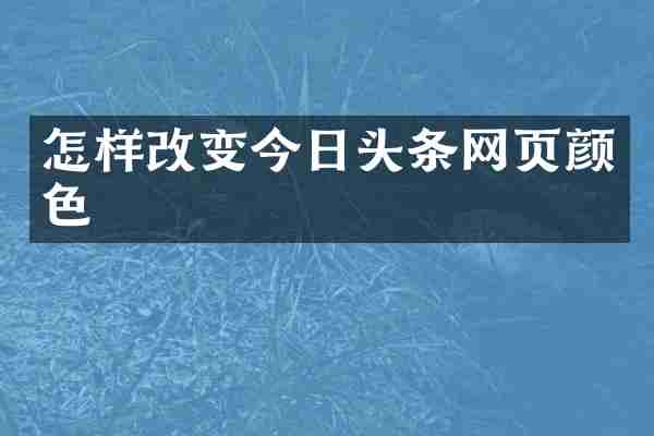 怎样改变今日头条网页颜色