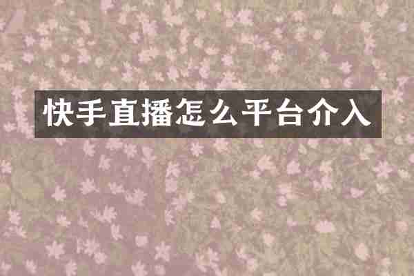 快手直播怎么平台介入