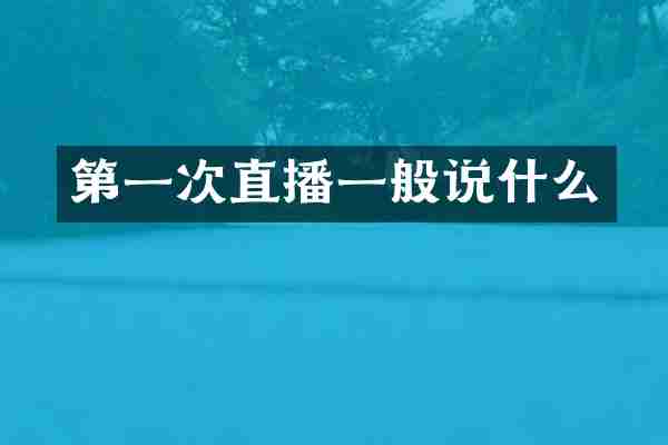 第一次直播一般说什么