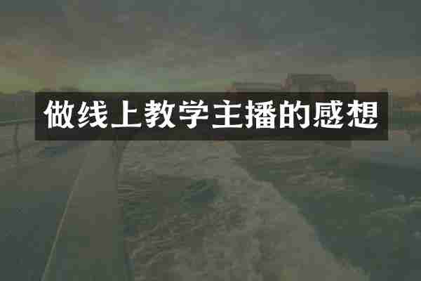 做线上教学主播的感想