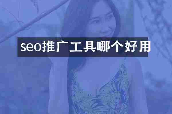 seo推广工具哪个好用