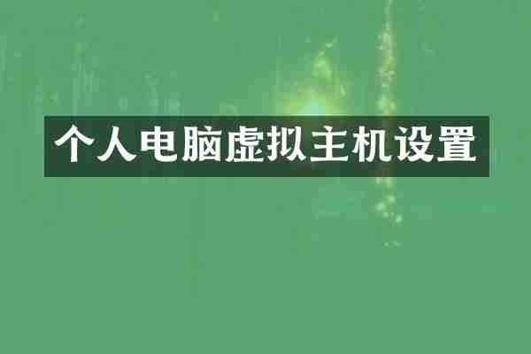 个人电脑虚拟主机设置