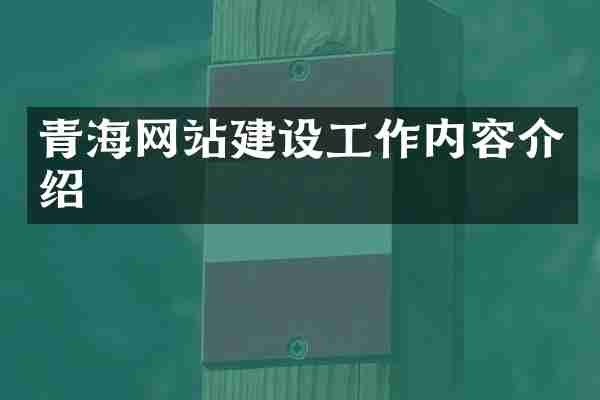 青海网站建设工作内容介绍