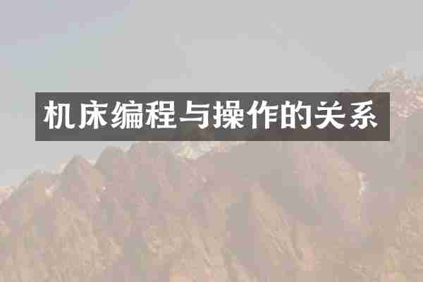 机床编程与操作的关系