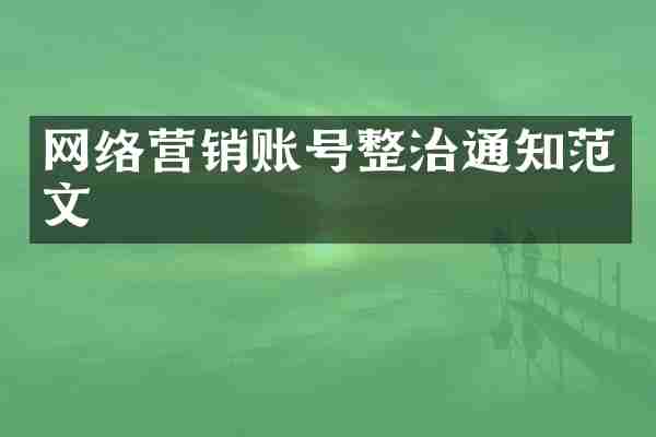 网络营销账号整治通知范文