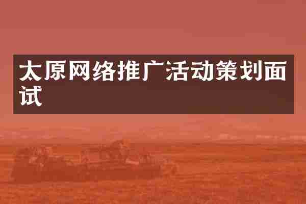 太原网络推广活动策划面试