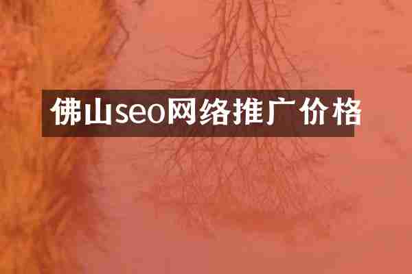 佛山seo网络推广价格