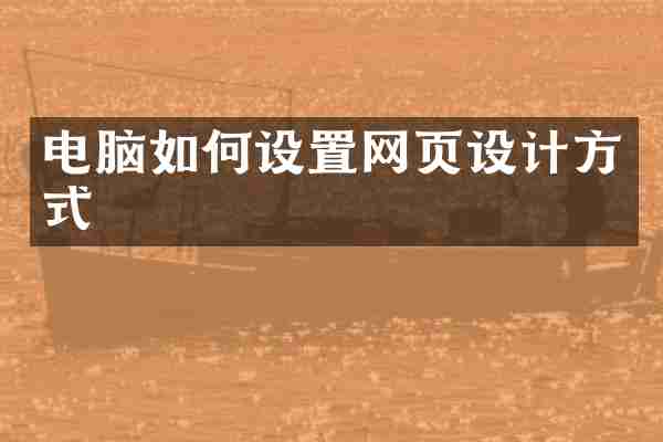 电脑如何设置网页设计方式