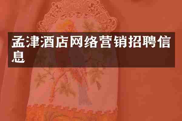 孟津酒店网络营销招聘信息