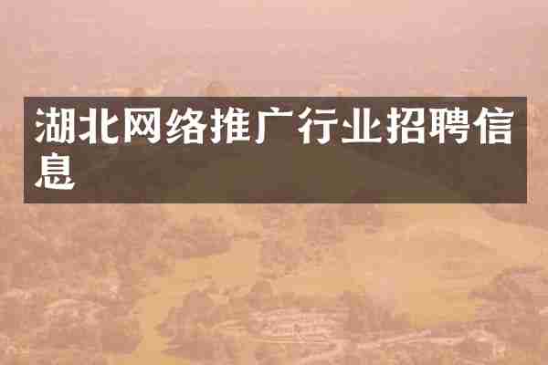 湖北网络推广行业招聘信息