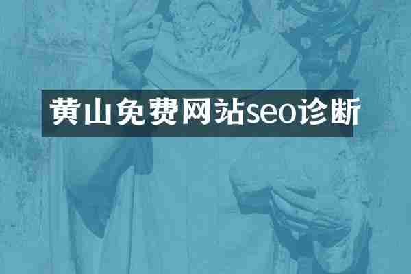 黄山免费网站seo诊断