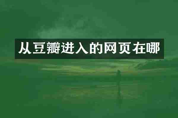 从豆瓣进入的网页在哪
