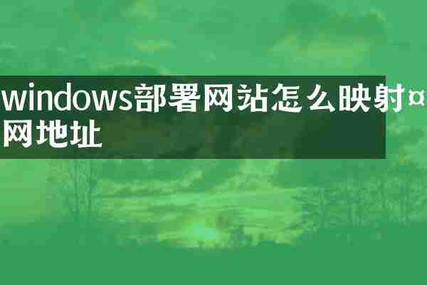 windows部署网站怎么映射外网地址