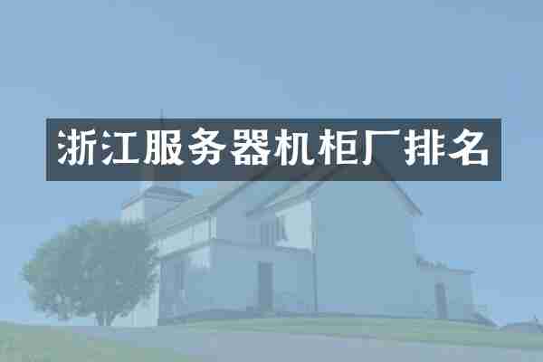 浙江服务器机柜厂排名