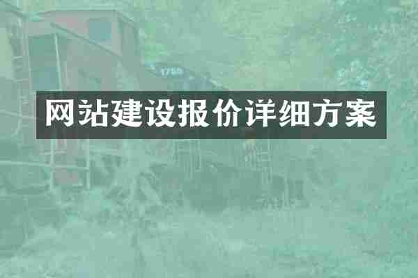 网站建设报价详细方案