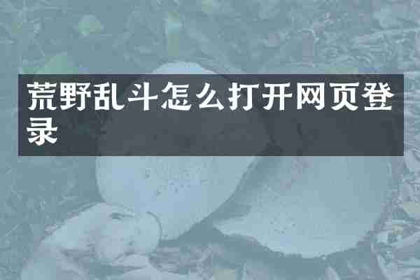 荒野乱斗怎么打开网页登录